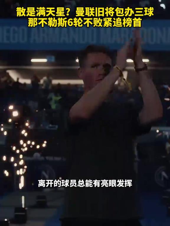 魚(yú)缸論的含金量還在上升！曼聯(lián)舊將包辦三球，那不勒斯緊追榜首！